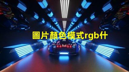 圖片顏色模式rgb什么意思 ps顏色模式rgb什么意思